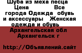 Шуба из меха песца › Цена ­ 18 900 - Все города Одежда, обувь и аксессуары » Женская одежда и обувь   . Архангельская обл.,Архангельск г.